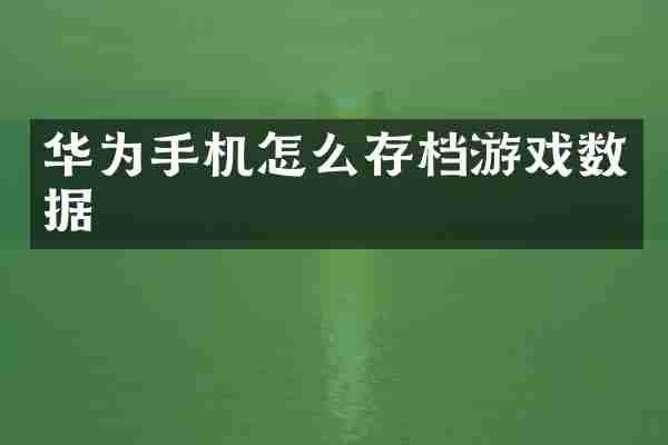 华为手机怎么存档游戏数据