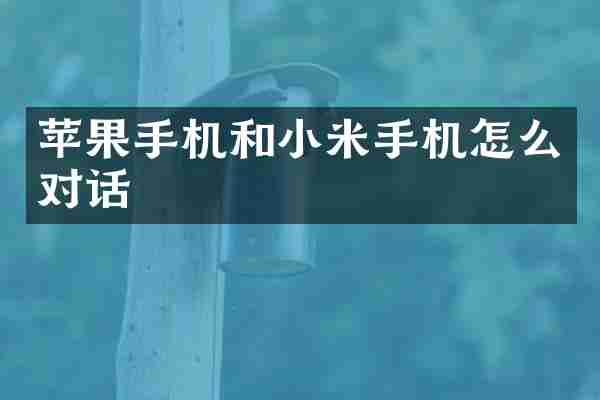 苹果手机和小米手机怎么对话