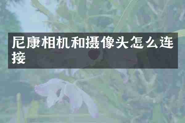 尼康相机和摄像头怎么连接