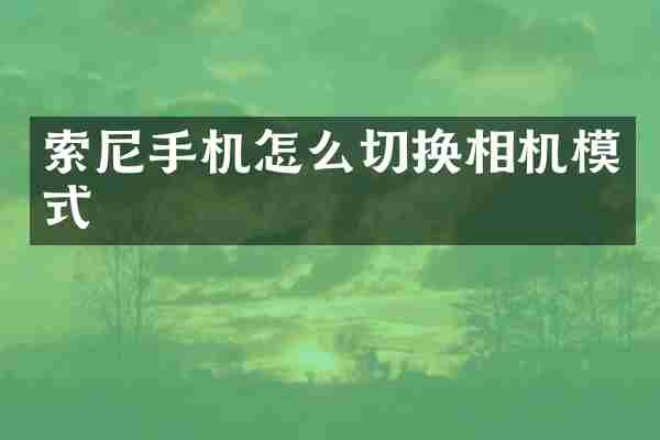 手机怎么切换相机模式