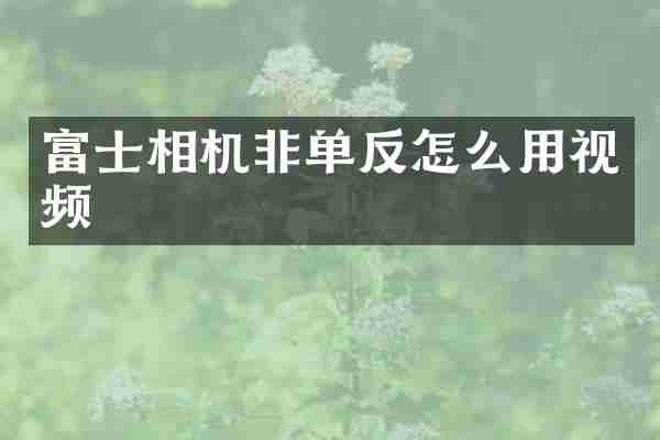富士相机非单反怎么用视频
