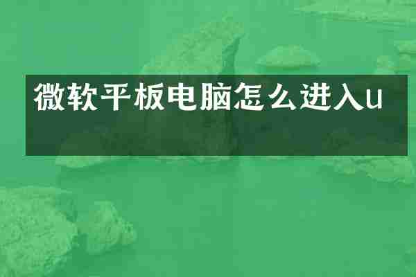 微软平板电脑怎么进入u盘