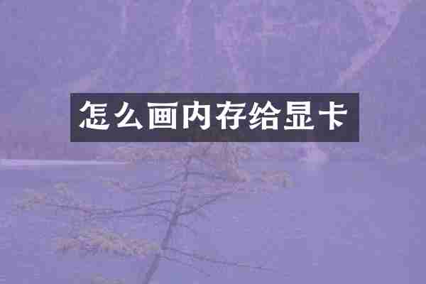 怎么画内存给显卡