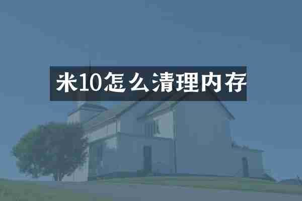 米10怎么清理内存