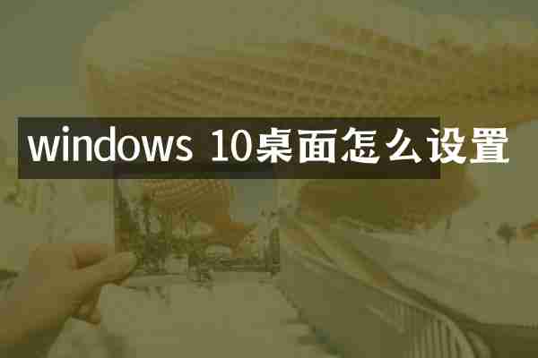 windows 10桌面怎么设置