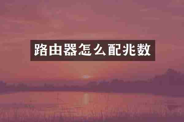 路由器怎么配兆数