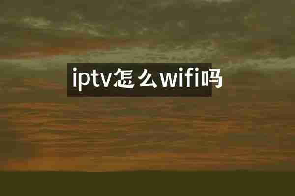 iptv怎么wifi吗