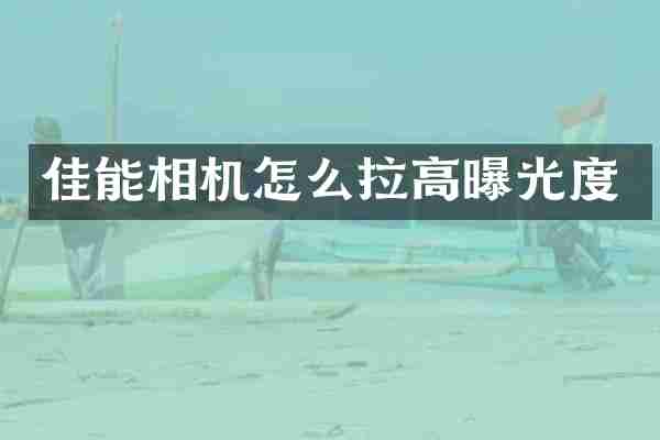 佳能相机怎么拉高曝光度