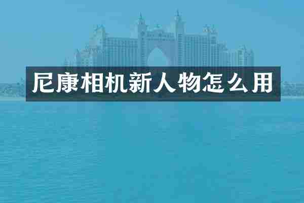 尼康相机新人物怎么用