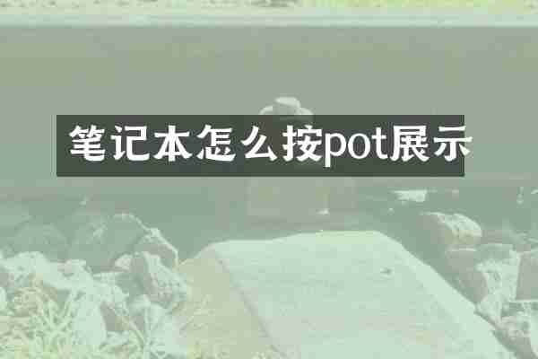 笔记本怎么按pot展示