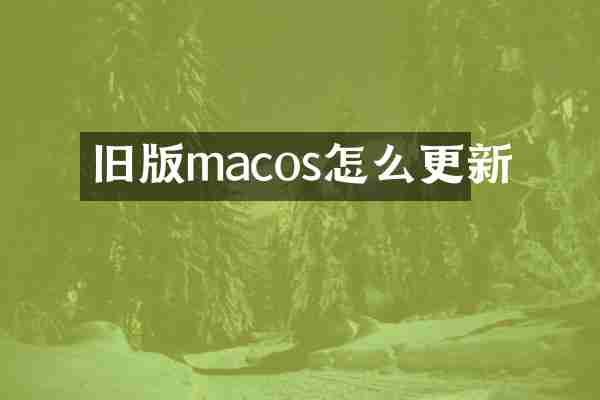 旧版macos怎么更新