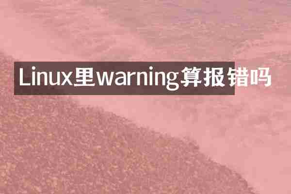 Linux里warning算报错吗