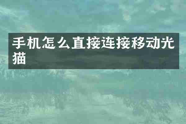 手机怎么直接连接移动光猫