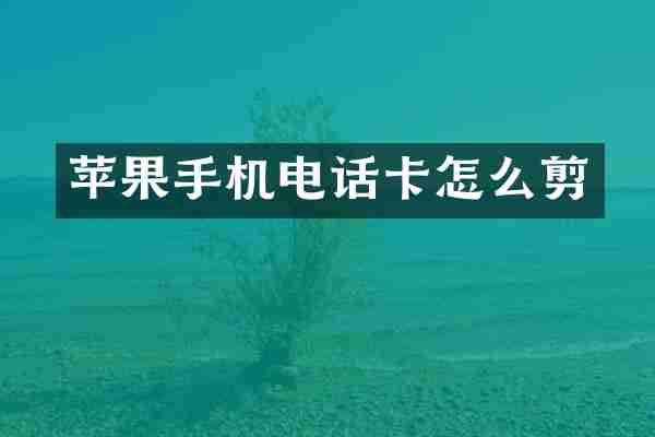 苹果手机电话卡怎么剪