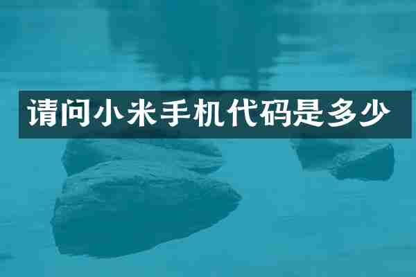 请问小米手机代码是多少