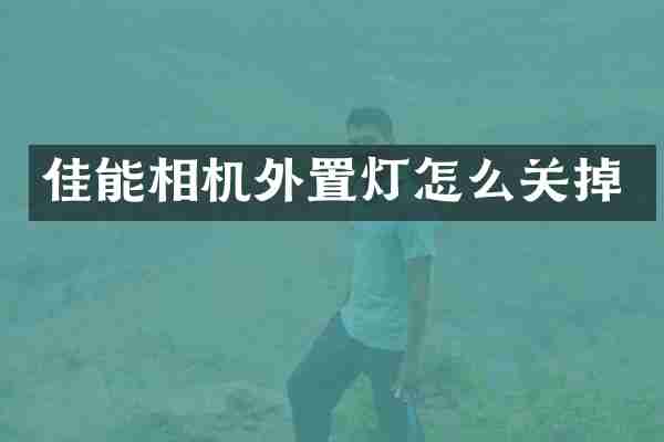 佳能相机外置灯怎么关掉