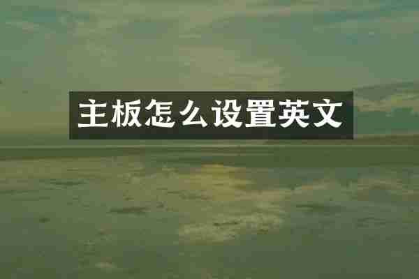 主板怎么设置英文