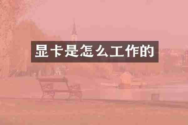 显卡是怎么工作的