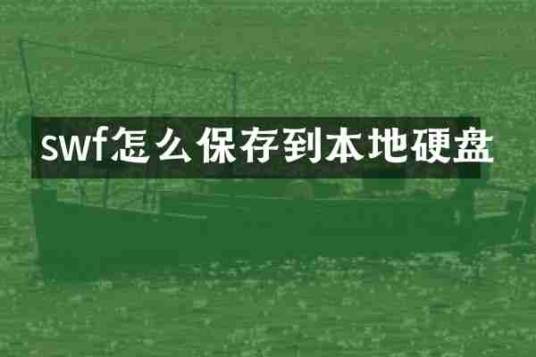 swf怎么保存到本地硬盘