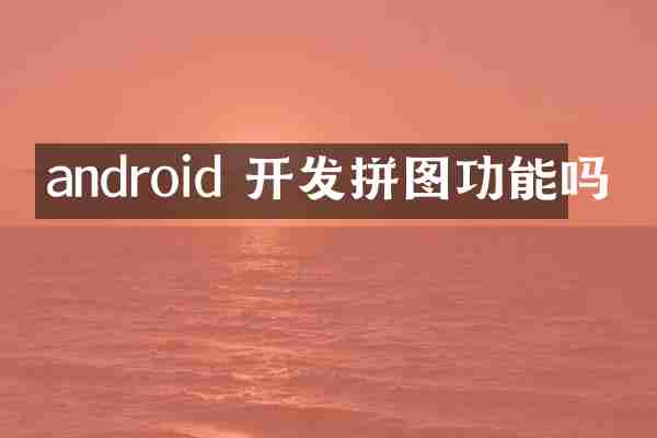 android 开发拼图功能吗