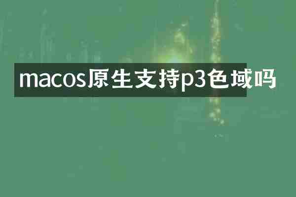 macos原生支持p3色域吗