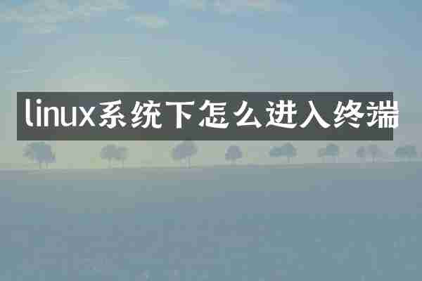 linux系统下怎么进入终端
