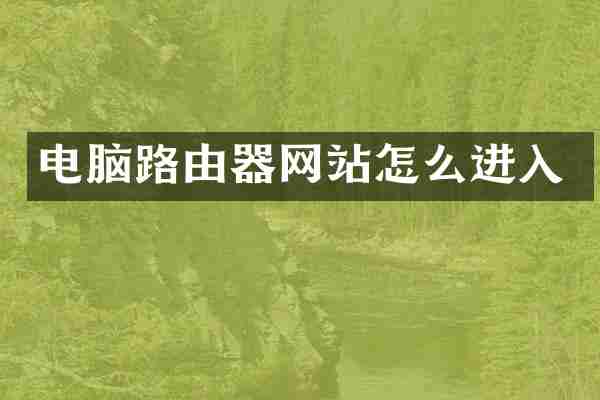 电脑路由器网站怎么进入