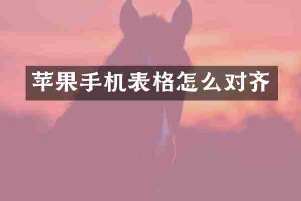 苹果手机表格怎么对齐