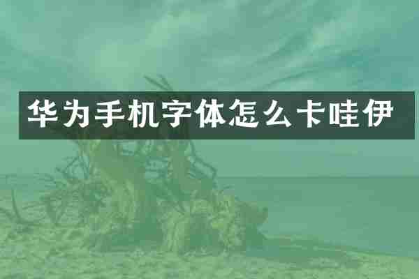 华为手机字体怎么卡哇伊