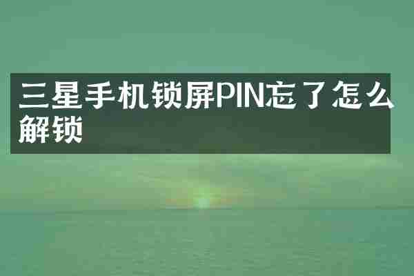三星手机锁屏PIN忘了怎么解锁