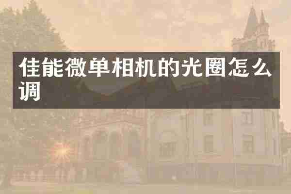 佳能微单相机的光圈怎么调