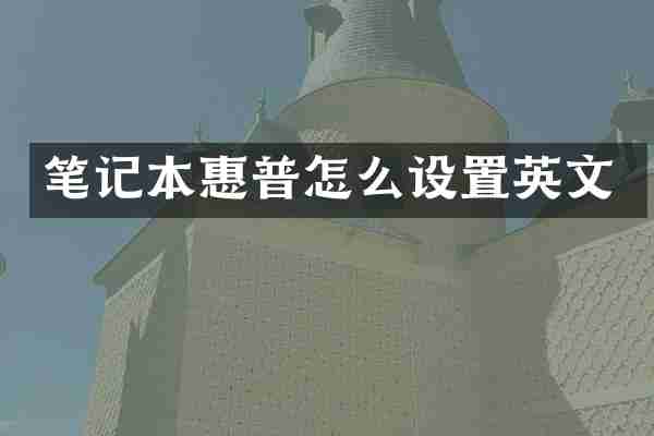 笔记本惠普怎么设置英文