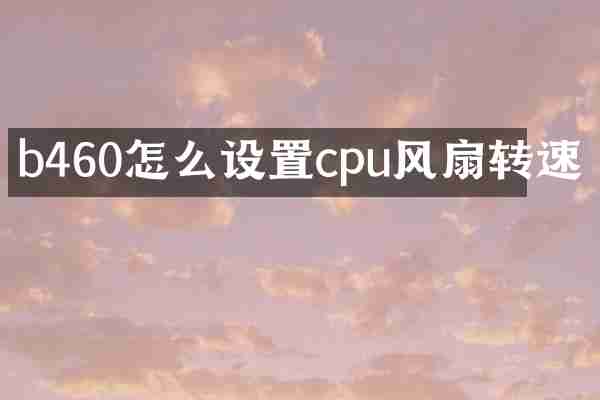 b460怎么设置cpu风扇转速