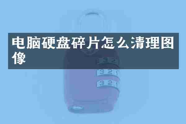 电脑硬盘碎片怎么清理图像