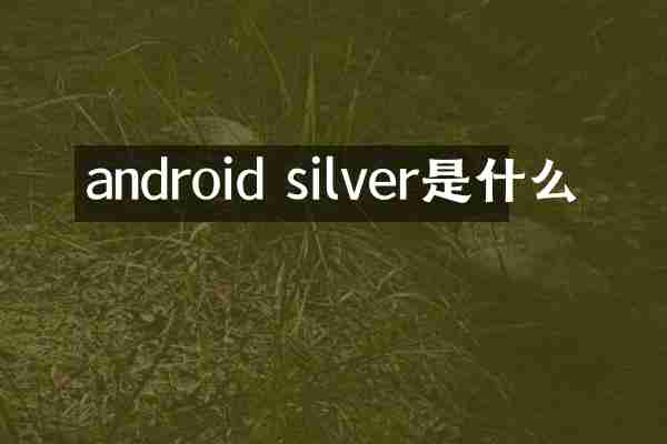 android silver是什么