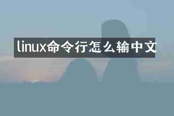 linux命令行怎么输中文