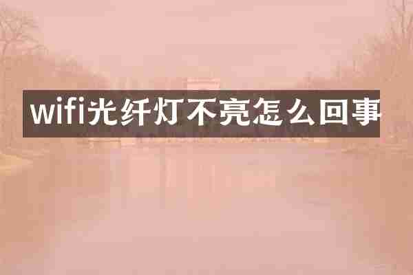 wifi光纤灯不亮怎么回事