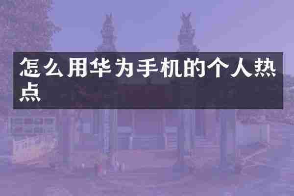 怎么用华为手机的个人热点