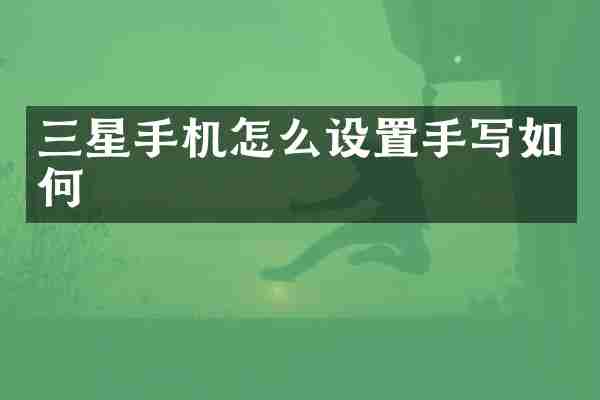 三星手机怎么设置手写如何