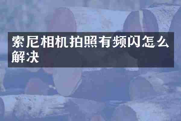 索尼相机拍照有频闪怎么解决