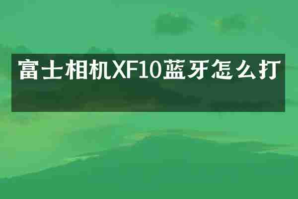 富士相机XF10蓝牙怎么打开