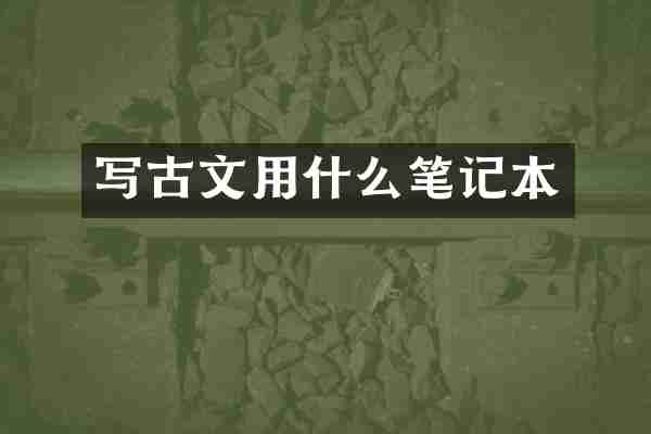 写古文用什么笔记本