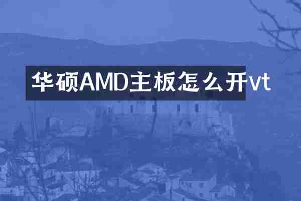 华硕AMD主板怎么开vt