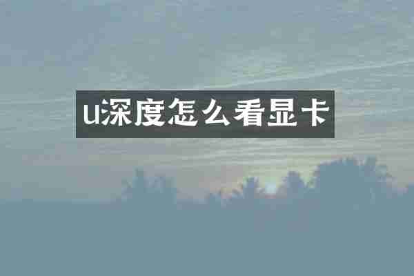 u深度怎么看显卡