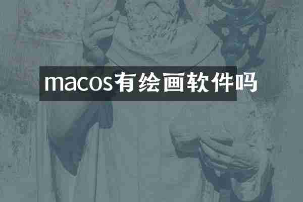 macos有绘画软件吗