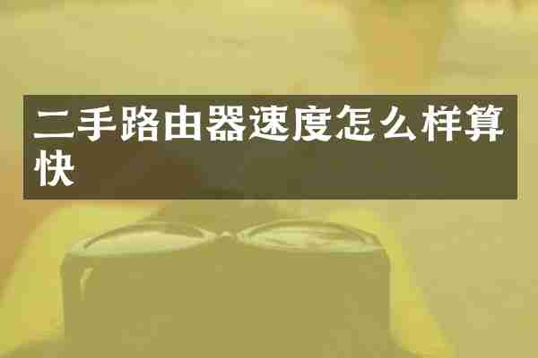 二手路由器速度怎么样算快