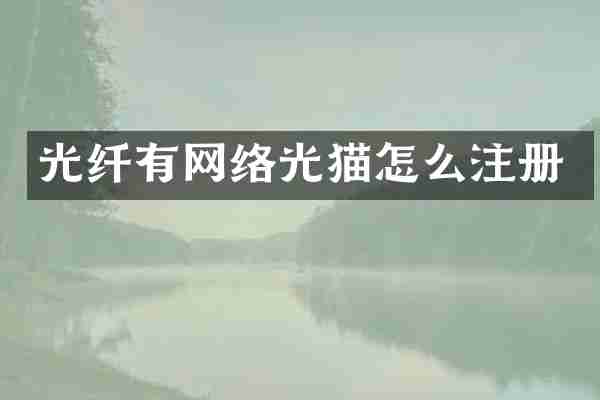 光纤有网络光猫怎么注册