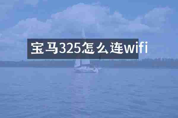 宝马325怎么连wifi