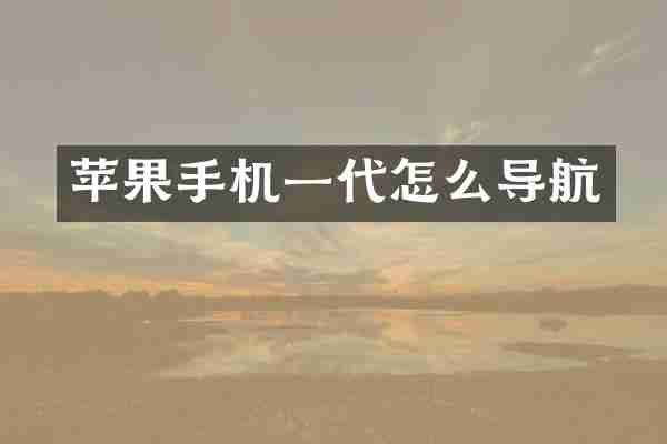 苹果手机一代怎么导航