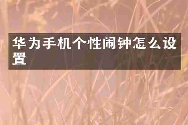 华为手机个性闹钟怎么设置